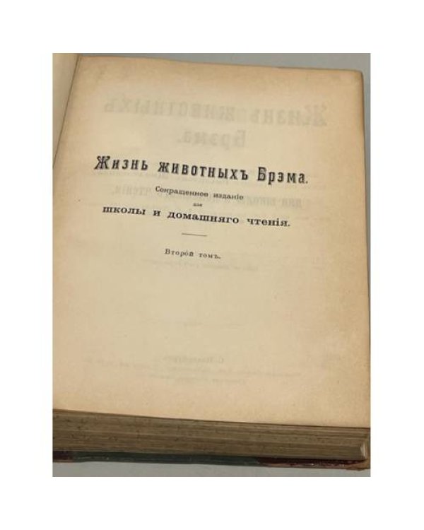  Иллюстрированная жизнь животных. Всеобщая история животного царства А. Брэма. С рисунками, сделанными с натуры под руководством Р. Крэчмера.