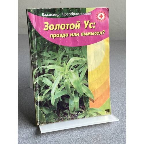 Обложка книги «Золотой Ус: правда или вымысел?» — Владимир Преображенский