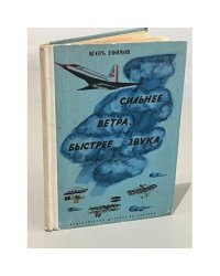 Сильнее ветра, быстрее звука