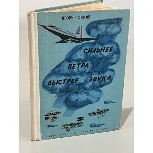 Сильнее ветра, быстрее звука