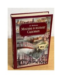 Москва в кольце Садовых