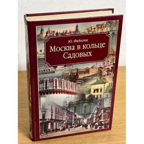Москва в кольце Садовых