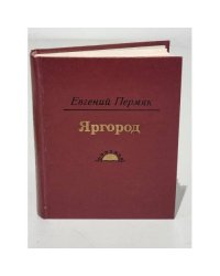 Евгений Пермяк. Яргород