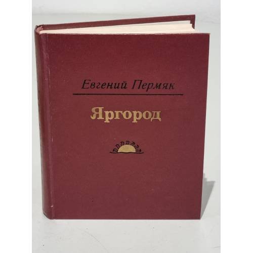 Обложка книги «Евгений Пермяк. Яргород» — Пермяк Евгений Андреевич
