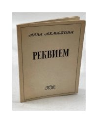 Реквием 