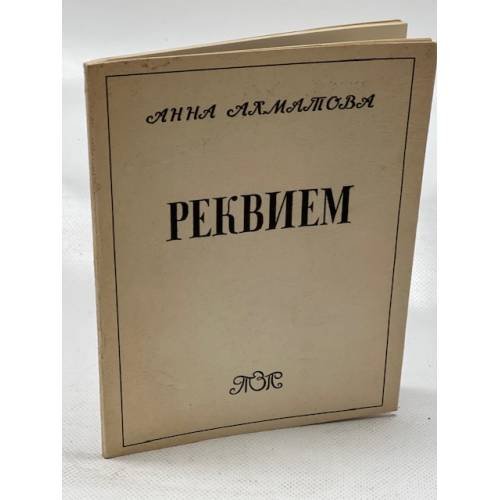Реквием 