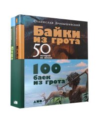 100 баек из грота (комплект в 2 кн. Байки из грота Борьба за обед)