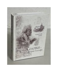 Соловки--вторая Голгофа