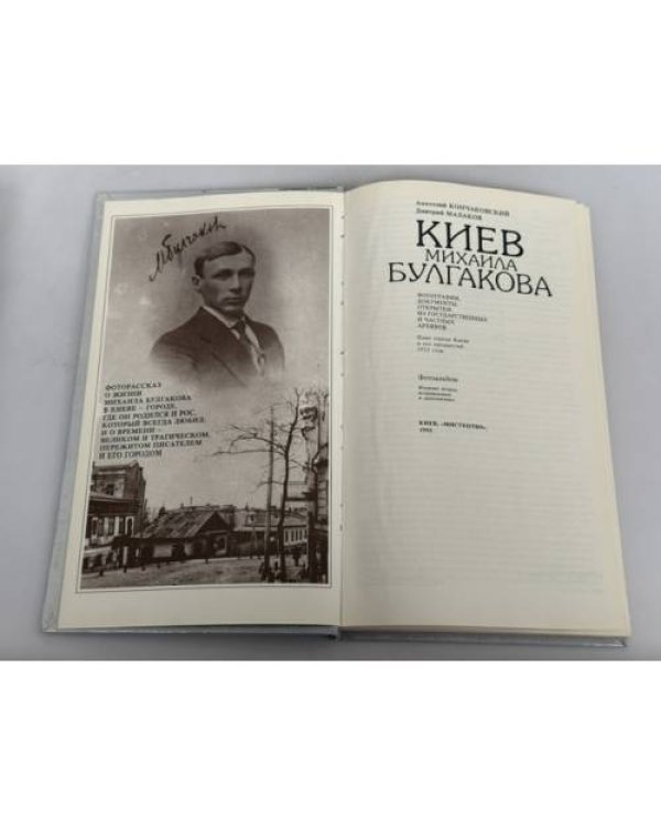 Дополнительное изображение книги «Киев Михаила Булгакова. Фотоальбом»