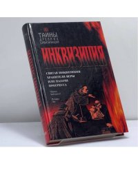 Инквизиция