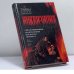 Обложка книги «Инквизиция» — Бейджент М., Ли Р., ISBN 9785699022717