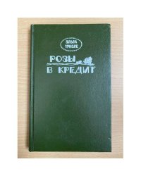 Розы в кредит