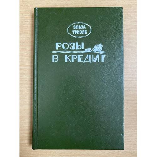 Розы в кредит