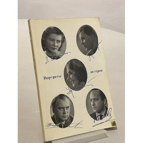 Обложка книги «Портреты актеров» — Тимченко Марина Борисовна, Иванова В.