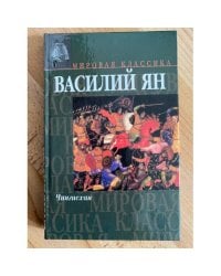 Чингисхан