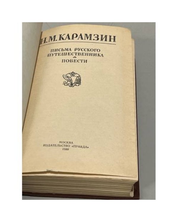 Дополнительное изображение книги «Письма русского путешественника. Повести»