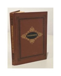 Гарденины, их дворня, приверженцы и враги