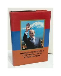 Ռոբերտ Քոչարյանը հայկական հարցի ճակատագրում. Գիրք երկրորդ. Համազգային հրամայական   Роберт Кочарян в судьбе армянского вопроса. Книга вторая. Всенародное веление