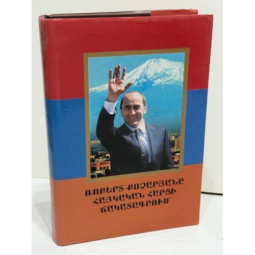 Ռոբերտ Քոչարյանը հայկական հարցի ճակատագրում. Գիրք երկրորդ. Համազգային հրամայական   Роберт Кочарян в судьбе армянского вопроса. Книга вторая. Всенародное веление