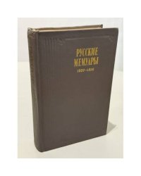 Русские мемуары. 1826 - 1856