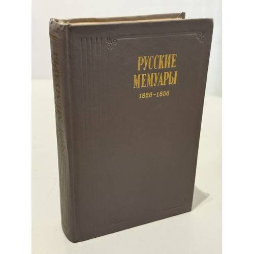 Обложка книги «Русские мемуары. 1826 - 1856» — Автор не указан
