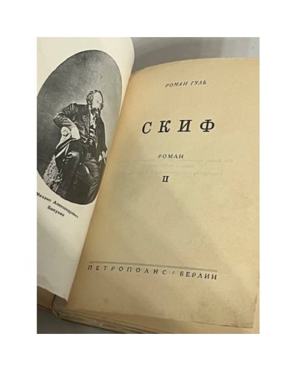 Дополнительное изображение книги «Скиф. Том 2»