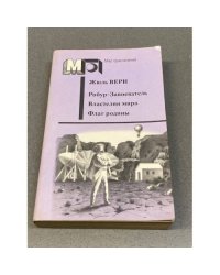 Робур-Завоеватель. Властелин мира. Флаг родины