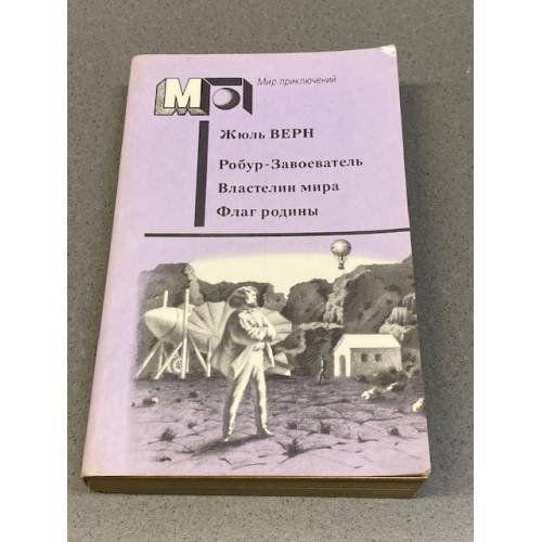Обложка книги «Робур-Завоеватель. Властелин мира. Флаг родины» — Жюль Верн