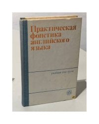 Практическая фонетика английского языка
