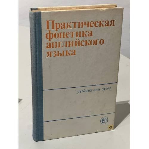 Обложка книги «Практическая фонетика английского языка» — М. А. Соколова и другие