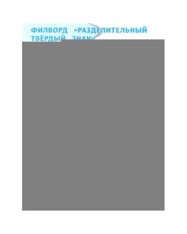Дополнительное изображение книги «Орфографические филворды и головоломки игры со словами для детей. 3-е изд»