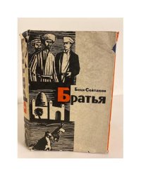 Братья 