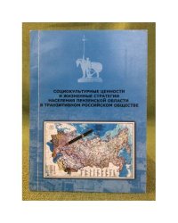 Социокультурные ценности и жизненные стратегии населения Пензенской области в транзитивном Российском обществе