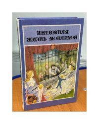 Интимная жизнь монархов