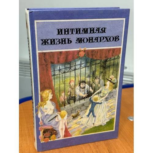 Интимная жизнь монархов
