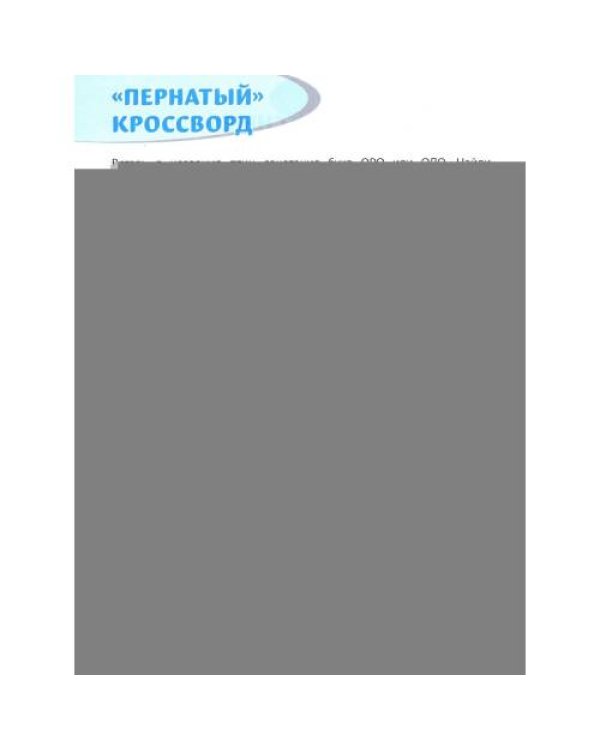 Дополнительное изображение книги «Орфографические филворды и головоломки игры со словами для детей. 3-е изд»