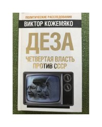 Деза. Четвертая власть против СССР