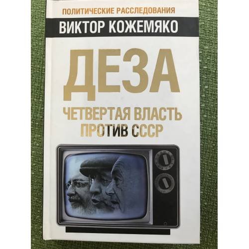 Деза. Четвертая власть против СССР