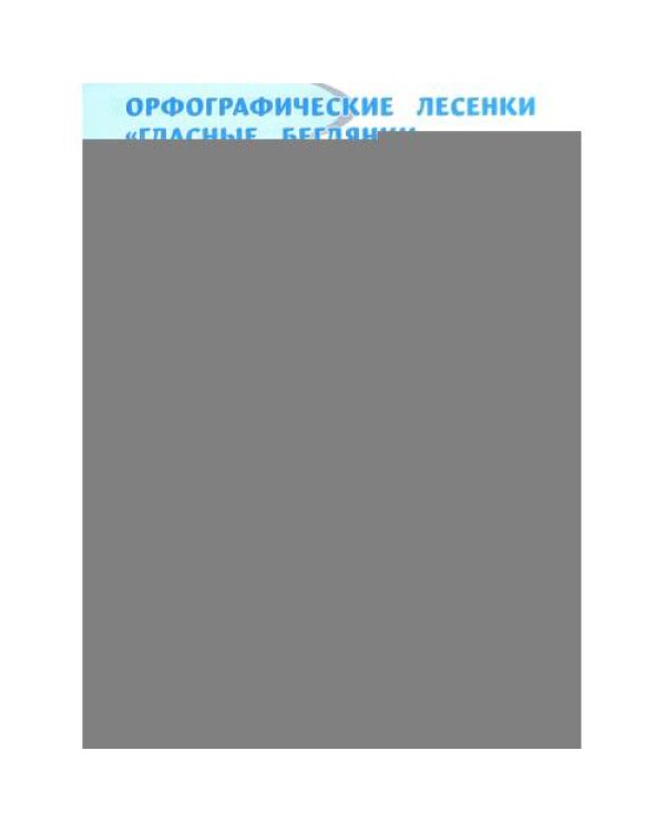 Дополнительное изображение книги «Орфографические филворды и головоломки игры со словами для детей. 3-е изд»