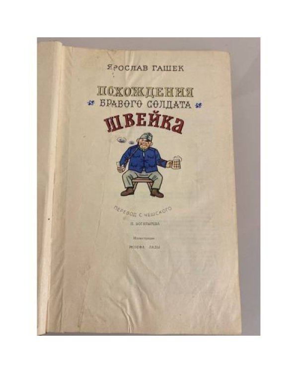 Дополнительное изображение книги «Похождения бравого солдата Швейка»