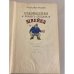 Дополнительное изображение книги «Похождения бравого солдата Швейка»