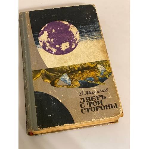 Обложка книги «Дверь с той стороны.» — Михайлов В.