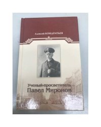 Ученый-просветитель Павел Миронов