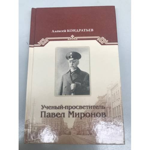 Ученый-просветитель Павел Миронов