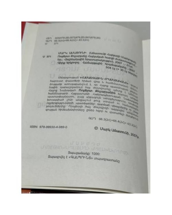Ռոբերտ Քոչարյանը հայկական հարցի ճակատագրում. Գիրք երկրորդ. Համազգային հրամայական   Роберт Кочарян в судьбе армянского вопроса. Книга вторая. Всенародное веление