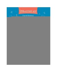 Орфографические филворды и головоломки игры со словами для детей. 3-е изд