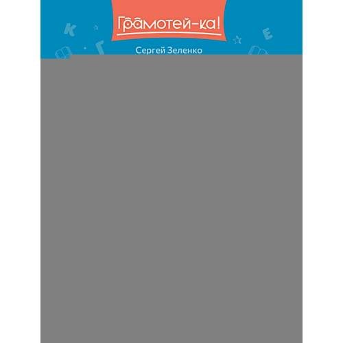 Обложка книги «Орфографические филворды и головоломки игры со словами для детей. 3-е изд» — Зеленко Сергей Викторович, ISBN 9785222479643