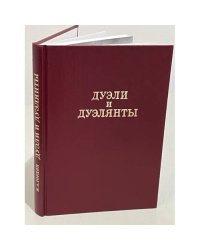 Я. А. Гордин. Дуэли и дуэлянты (Былой Петербург)
