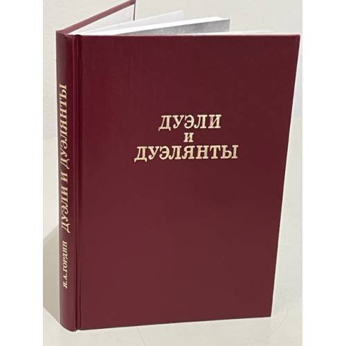 . Дуэли и дуэлянты (Былой Петербург)