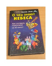 О чем знают небеса. Как составить гороскоп за 30 минут!